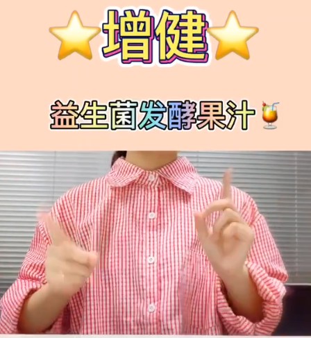 益生菌发酵果汁产品视频